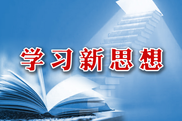 学习新思想专题